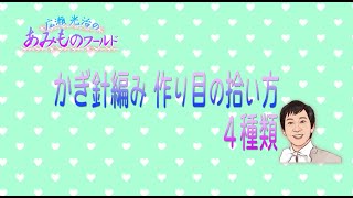 【かぎ針】作り目の拾い方 ４種類【テクニック編】 [upl. by Fortier]