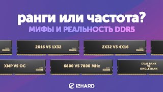 Ранги или частота — Тест DDR5 1x32 vs 2x16 vs 2x32 vs 4x16 в XMP и OC [upl. by Litton807]