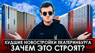 ХУДШИЕ НОВОСТРОЙКИ ЕКАТЕРИНБУРГА  Общежития 21 века [upl. by Oirasan]