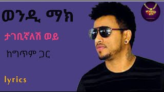 Wendi Mak  Tagebignalesh Wey  lyrics video  ወንዲ ማክ  ታገቢግኛለሽ ወይ  ከግጥም ጋር [upl. by Atnauqahs]