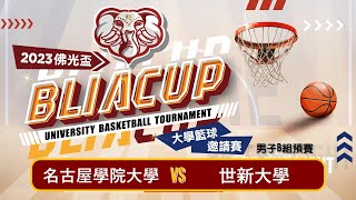 2023佛光盃國際大學籃球邀請賽 男B預 名古屋學院大學 vs 世新大學 [upl. by Aciemaj]