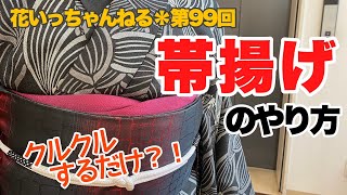 着物の基本！帯揚げの結び方「いりく」～北海道の着物専門店【花いち都屋】 [upl. by Gellman]