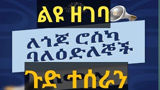 ልዩ ዘገባ፣፣ሌላ ግብግብ ፣፣ከጎጆ ብሪጅ ጋር የተፈጠረ አዲስ ውዝግብ ፣ [upl. by Lissner]