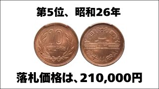 10円玉の高額落札ランキング ベスト10を紹介します ギザ10 [upl. by Sebastian]