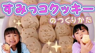 【すみっこぐらし】サクサク型抜きクッキー☆余った生地で作ったものがおもしろすぎたw [upl. by Trevor780]