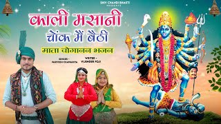 काली मसानी चोक मै बैठी choganan bhajanparveen chawariyalyricविजेंद्र फोजीshiv chandi bhakti [upl. by Tri]