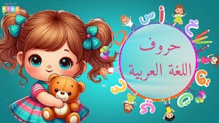 حروف اللغة العربية مع أمثلة شيّقةحروف الهجاءتعليمالاطفال حروفاللغةالعربية حروفالهجاء [upl. by Deena]