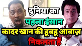 Mimicry video  कादर खान की हूबहू आवाज़ निकालने वाला दुनिया का पहला इंसान siraj ashu bachchan [upl. by Mclyman]