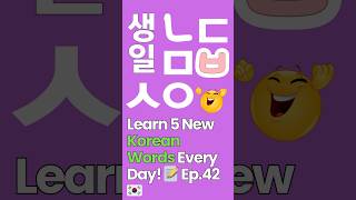 5 New Korean Words You Need Know 🎂생일  birthday learnKorean [upl. by Verdie]