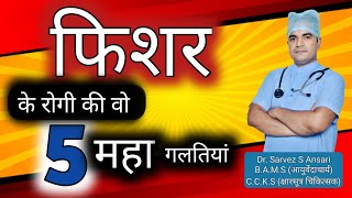 फिशर के रोगी की 5 गलतियां जिसके कारन वे ठीक नहीं होते  fissure treatment  fissure [upl. by Roana]