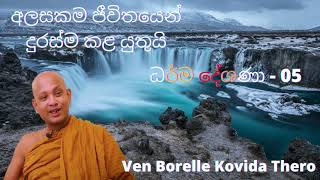 දුරලමු අලසකම I Borelle Kovida Thero Dharma Desana 05 I Sinhala Bana I Four Eight I 8888 I Active new [upl. by Ahsiliw]