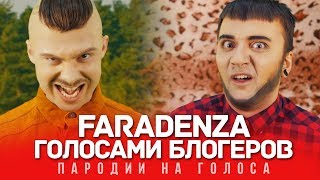 FARADENZA Голосами ВИДЕОБЛОГЕРОВ  LITTLE BIG HollyWoodChallenge [upl. by Winson]