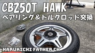 CB250T HAWK ベアリングampトルクロッド交換 [upl. by Elleina]