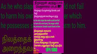 307THIRUKKURALNOT TO ANGER SONG 307திருக்குறள்வெகுளாமைபாடல் 307 shortsshortsfeeds [upl. by Dinnie792]