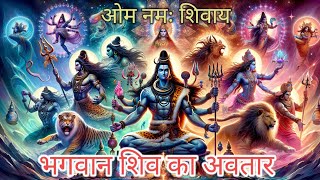 महादेव के अवतार Shiva Mantras and Meanings आध्यात्मिकstories mahadev भगवद्गीता02 [upl. by Xuaeb804]