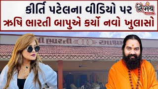 Bharti ashram માં Kirti Patel નાં વીડિયો પર Rushi Bharti Bapu નો મોટો ખુલાસો  Harihranand Bapu [upl. by Meehaf]