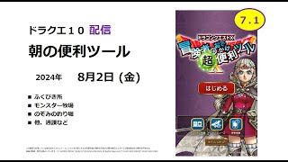 【ドラクエ10配信】朝の便利ツール【2024年8月2日】 [upl. by Irroc]