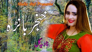 Nadia Gul New Live Song Khanjar Banra 2023 [upl. by Harias279]