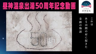 昼神温泉出湯50周年記念動画 [upl. by Rob19]