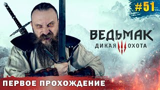 Собираю банду для налета на сокровищницу Второе желание Ведьмак 3 Дикая Охота Часть 51 [upl. by Tloc324]