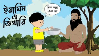 ইয়ামিন ও ভিখারি  YAMIN O VIKHARI  SAMIMA SRABONI [upl. by Gerk271]