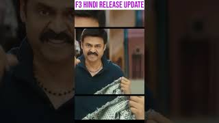 F3 Hindi Release Date Update I F3 Full Movie Hindi Dubbed I f3 venktesh varuntej shorts [upl. by Enined]