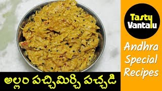 Ginger and Green chilli chutney in Telugu  Allam pachi mirchi pachadi by Tasty Vantalu [upl. by Eahsan753]