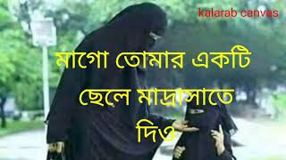 ❤️❤️মাগো তোমার একটি ছেলে মাদ্রাসাতে দিও।। Maa go Tomar Ekti chele Madrasate।। new Bangla gazal । kc [upl. by Kiryt]