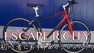 【ESCAPE R CITY】限定の独自仕様のクロスバイクが初心者にオススメです【サイクルベースあさひ×GIANT】 [upl. by Rego]