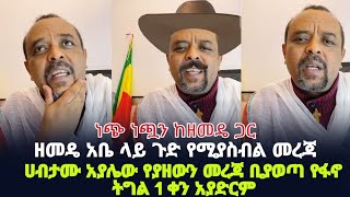 ሀብታሙ አያሌው የያዘውን መረጃ ቢያወጣ የፋኖ ትግል 1 ቀን አያድርም zemedkun bekele todey live zemedkun zemedkunbekele [upl. by Mariele134]