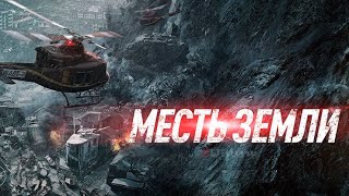 Месть Земли Новый фильм катастрофа 2022 [upl. by Strage999]