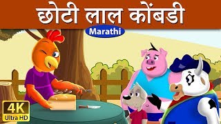 छोटी लाल कोंबडी  Little Red Hen in Marathi  Marathi Goshti  गोष्टी  Marathi Fairy Tales [upl. by Armillda]