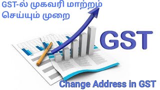 How to change GST address  GST change of address  Change of Address on GST in Tamil [upl. by Madden]