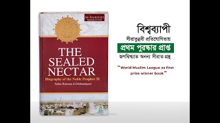 The Sealed Nectar Biography of Prophet Muhammad from Darussalam By Safiur Rahman Al Mubarakpuri [upl. by Femmine]