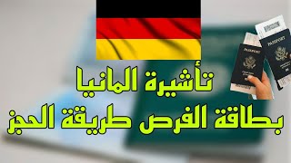 حجز وتقديم بطاقة الفرص للعمل فى المانيا شرح مفصل VIDEXTLSCONTACTChancenkarte Germany [upl. by Anirret]