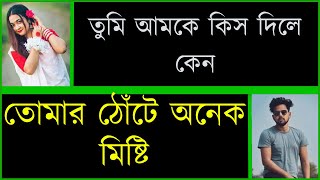 তোমাকে হারিয়ে খুঁজি  দুষ্টুমিষ্টি ভালোবাসা  কষ্টের পর সুখ  Romantic amp Duet Love Story [upl. by Enrika]