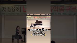 2024 난파전국음악콩쿠르 2위 초3 초등34학년부 piano 피아노영재서울예당영재원난파전국음악콩쿠르 [upl. by Bunde]