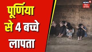 Purnia News  पूर्णिया में कोचिंग के लिए गये चार छात्र लापता एक ही मुहल्ले के हैं रहनेवाले । [upl. by Rettke710]