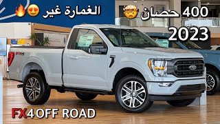 فورد F150 غمارة 8 سلندر فل كامل 2023 FX4 قوة ومواصفات الاكثر طلبًا ومبيعا بالعالم 😍 لون جميل ورايق [upl. by Renruojos]