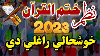 Pashto Khatam Quran Naat Dastar bandi 2023  Khoshly Raghaly Dy  پشتو دستار بندی ختم قرآن [upl. by Efioa]