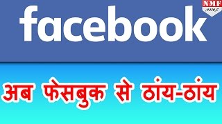 Facebook करेगा आतंकियों की पहचानतत्काल बंद होंगे संदिग्ध अकाउंट [upl. by Viveca]