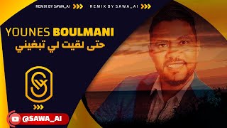 Hta Lqit Li Tebghini  Younes Boulmani Cover By SawaAI 2024 [upl. by Tterrab]