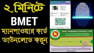 BMET ম্যানপাওয়ার কার্ড এখন নিজেই ডাউনলোড করুন  BMET Manpower Card Download [upl. by Annunciata]