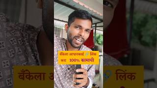 बँकेला आधारकार्ड कसे लिंक करायचे How to link aadhar card to bank shorts aadharcardlinkwithbank [upl. by Adivad266]