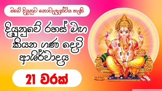 Ganesh Mantra  මහා බල සම්පන්න ගණදෙවි මන්ත්‍රය 21 වර​ක්  gana deviyo [upl. by Minabe423]