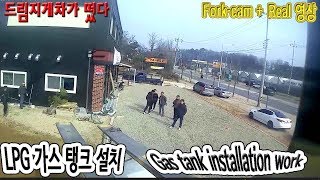 드림지게차지게차로 LPG 가스 탱크 설치gas tank installation forklift workforkcam 1129 [upl. by Neraa445]