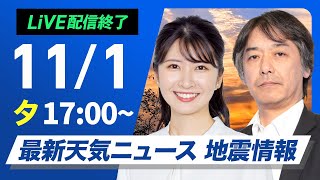 【ライブ】最新天気ニュース・地震情報 2024年11月1日金／三連休初日は広範囲で雨 西日本を中心に大雨のおそれ〈ウェザーニュースLiVEイブニング・駒木 結衣／宇野沢 達也〉 [upl. by Veator342]