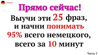 25 САМЫХ ВАЖНЫХ И ПОЛЕЗНЫХ НЕМЕЦКИХ ФРАЗ УРОВНЯ А1А2 НЕМЕЦКИЙ ДЛЯ НАЧИНАЮЩИХ  ЧАСТЬ 5 СЛУШАТЬ [upl. by Ulphia463]