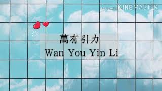 Wan You Yin Li 萬有引力 Lirik Pinyin [upl. by Karia936]