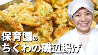 お弁当にも大活躍！保育園の給食レシピ「ちくわの磯辺揚げ」の作り方【卵・小麦アレルギー対応レシピつき】  あおいの給食室 [upl. by Twyla508]